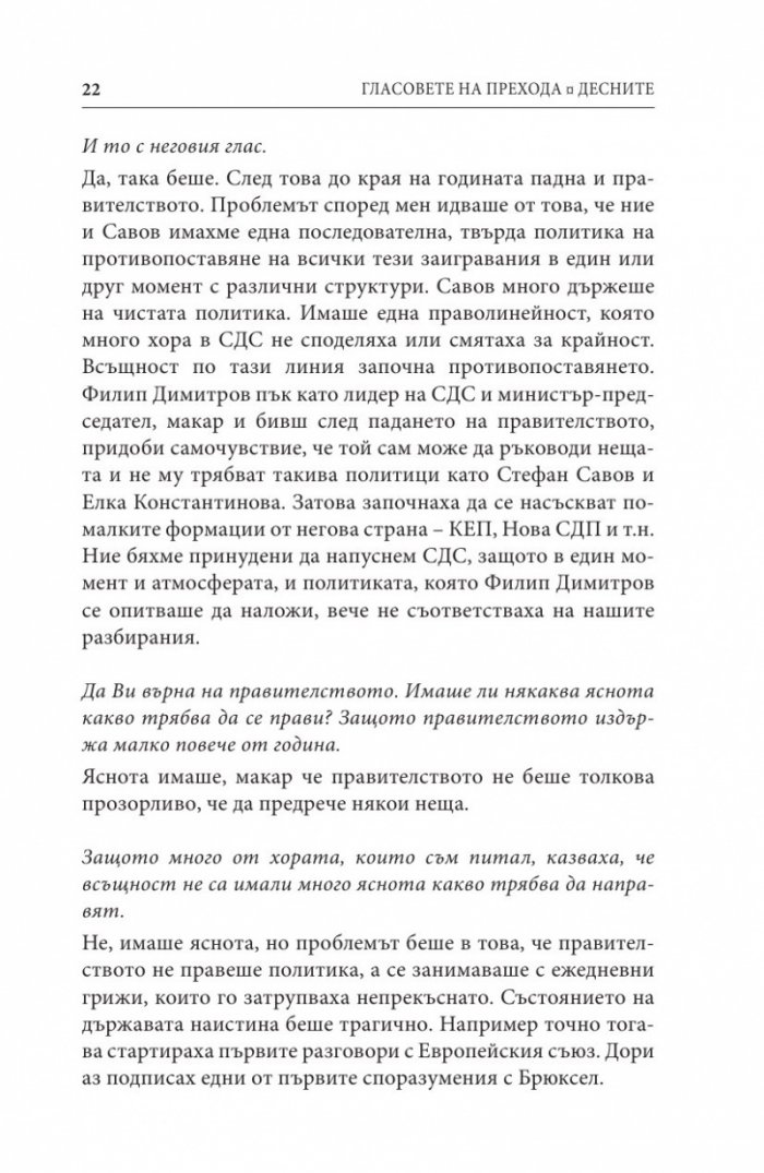 Гласовете на прехода: Десните