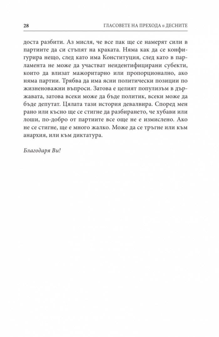 Гласовете на прехода: Десните