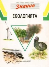Екологията /ДЕ"Знание"