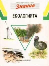 Екологията /ДЕ"Знание"