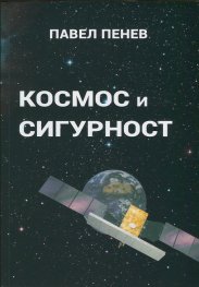 Космос и сигурност