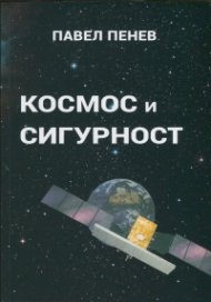 Космос и сигурност