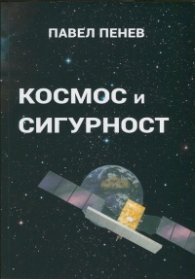Космос и сигурност