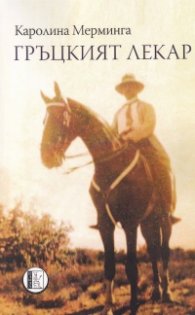 Гръцкият лекар
