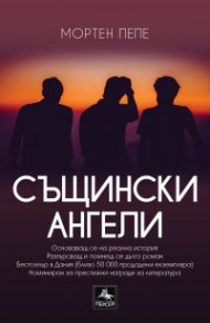 Същински ангели