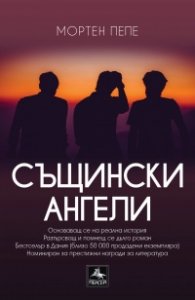 Същински ангели