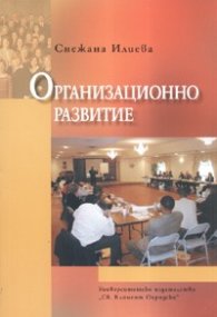 Организационно развитие