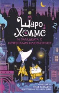 Шаро Холмс и загадката с изчезналия илюзионист