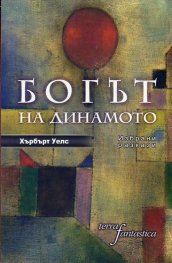 Богът на динамото. Избрани разкази