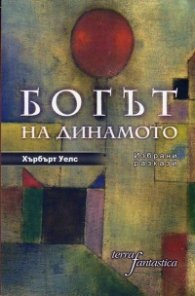 Богът на динамото. Избрани разкази