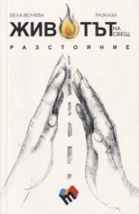Животът на свещ. Разкази