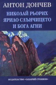 Николай Рьорих. Ярило слънчицето и Бога Агни