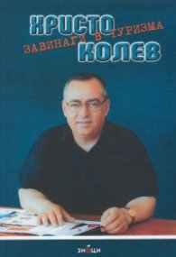 Завинаги в туризма