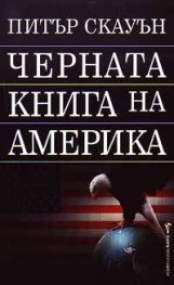 Черната книга на Америка