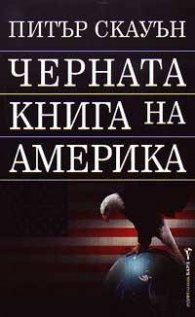 Черната книга на Америка