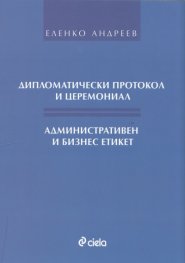 Дипломатически протокол и церемониал. Административен и бизнес етикет