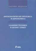Дипломатически протокол и церемониал. Административен и бизнес етикет