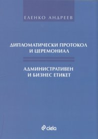 Дипломатически протокол и церемониал. Административен и бизнес етикет