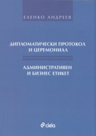 Дипломатически протокол и церемониал. Административен и бизнес етикет