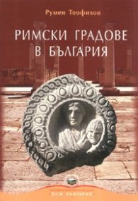 Римски градове в България