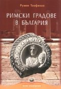 Римски градове в България