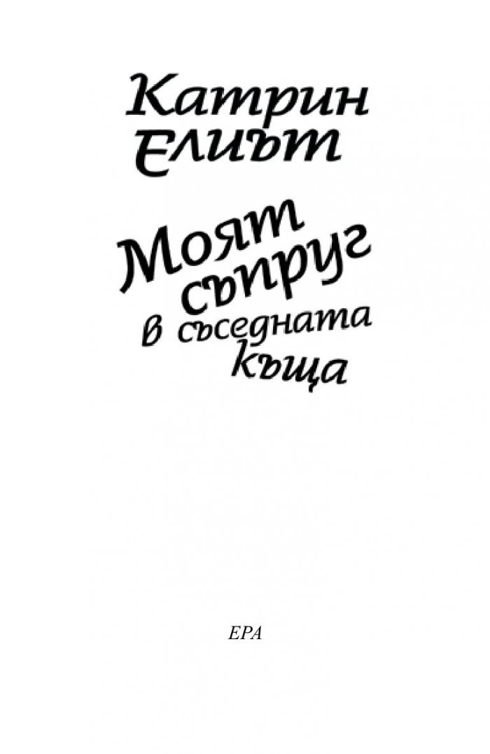 Моят съпруг в съседната къща