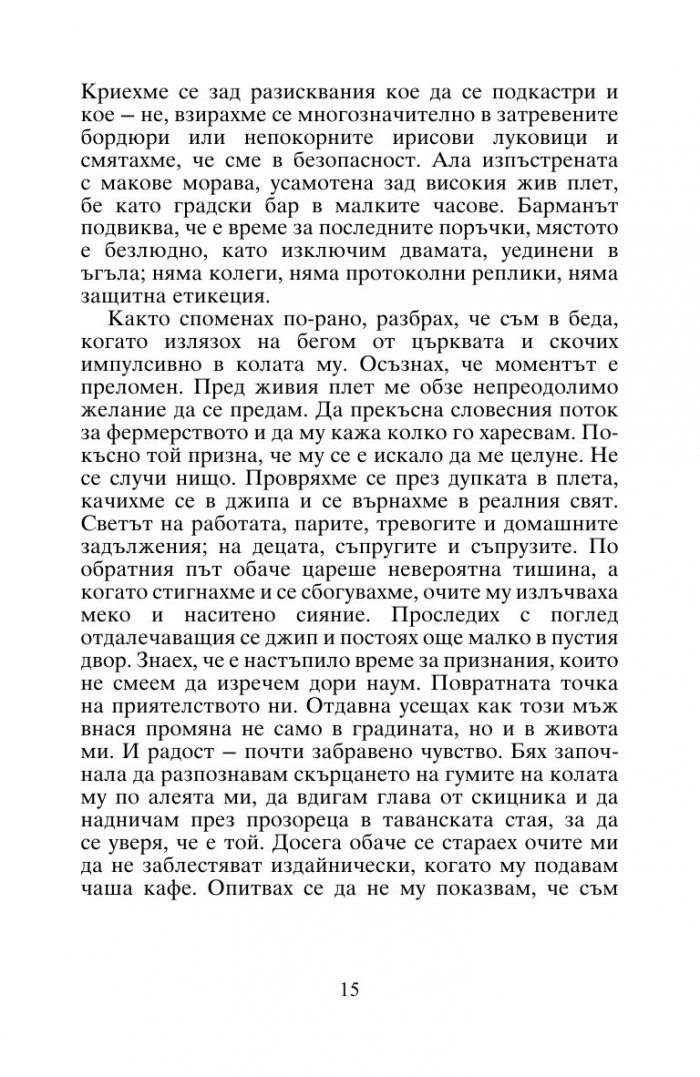 Моят съпруг в съседната къща