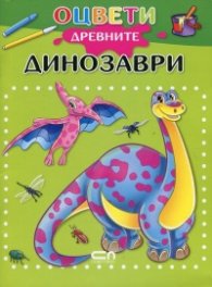Оцвети древните динозаври!
