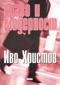 Право и модерност`