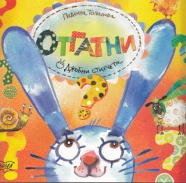 Отгатни/ Джобни стихчета