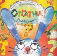 Отгатни/ Джобни стихчета