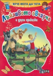 Вече мога да чета: Лъжливото овчарче и други приказки