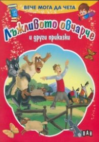Вече мога да чета: Лъжливото овчарче и други приказки