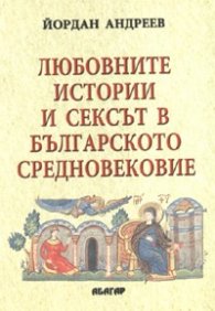 Любовните истории и сексът в Българското Средновековие