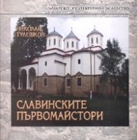Славинските първомайстори