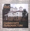 Славинските първомайстори