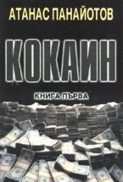 Кокаин. Кн.1