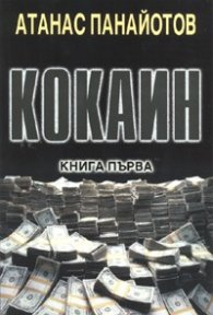 Кокаин. Кн.1