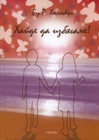 Хайде да избягаме!