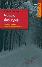 Човек без куче