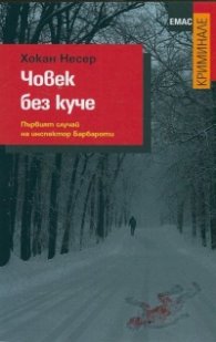 Човек без куче