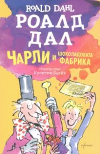 Чарли и шоколадовата фабрика