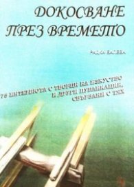Докосване през времето