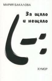 За щяло и нещяло