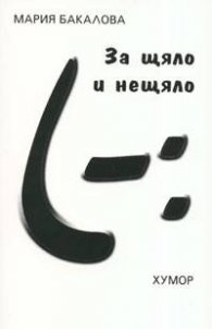 За щяло и нещяло