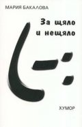 За щяло и нещяло