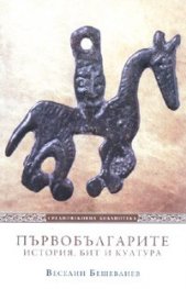 Първобългарите. История, бит и култура