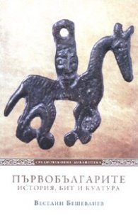 Първобългарите. История, бит и култура