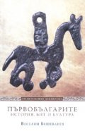 Първобългарите. История, бит и култура