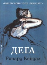 Дега/ Импресионистите разказват